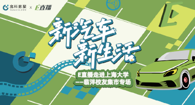 E直播“高校行”：上海大学站完美收官，新营销助力新汽车